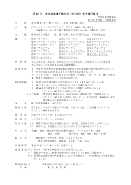 第 68 回 東京卓球選手権大会（年代別）県予選会要項