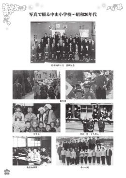 写真で綴る中山小学校…昭和30年代