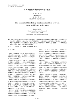 日韓歴史教科書問題の課題と展望 - 愛知教育大学学術情報リポジトリ