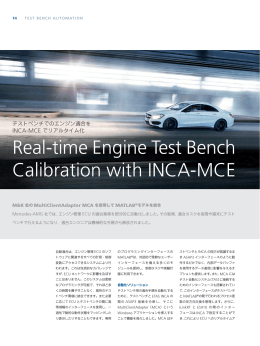 INCA-MCEを使ったリアルタイムエンジンテストベンチ適合
