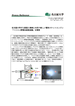 名古屋大学が三菱重工業  と共同で新しい電気ロケットエンジン 「ヘリコン