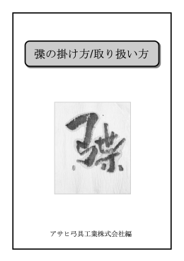弽取扱い説明書PDF - Asahi Archery Inc.
