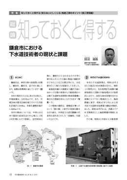 鎌倉市における下水道技術者の現状と課題