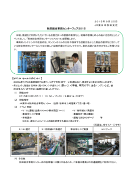 秋田総合車両センターフェア2015 [PDF：3.91MB]