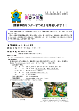 青森車両センターまつり - JR東日本：東日本旅客鉄道株式会社 盛岡支社