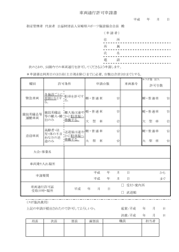 車両通行許可申請書 - 公益財団法人宮崎県スポーツ施設協会