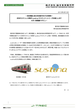 次世代ステンレス車両「sustina（サスティナ）」シリーズ