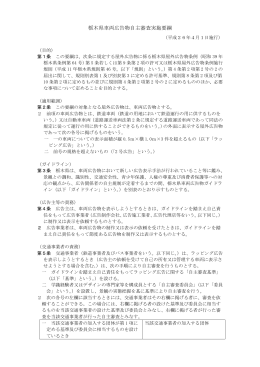 栃木県車両広告物自主審査実施要綱（平成26年4月1日施行）（PDF