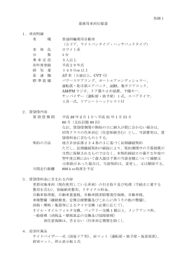 業務用車両仕様書（別紙1）(PDF文書)