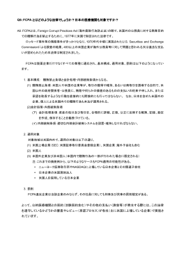 Q6：FCPA とはどのような法律でしょうか？日本の医療機関も対象ですか