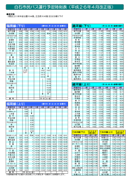 市民バス時刻表（平成26年4月1日改正） （PDFファイル：147KB）