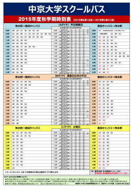 秋学期からのスクールバス時刻表