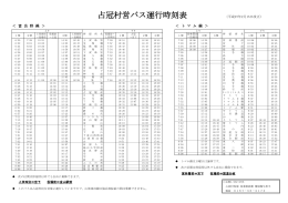 占冠村営バス運行時刻表（H27.2.15現在） （PDF：155KB