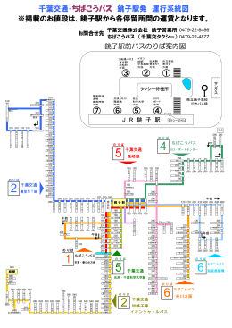 千葉交通・ちばこうバス 銚子駅発 運行系統図 ※掲載のお値段は、銚子