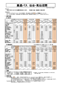 高速バス 仙台-気仙沼間 （H27.6.15改正）(PDF文書)