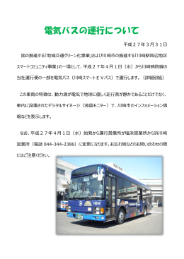 電気バスの運行について[PDF/577KB]