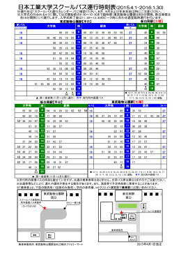 日本工業大学スクールバス運行時刻表(2015.4.1