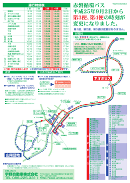 赤磐循環バス 平成25年9月2日から 第3便、第4便 の時刻が