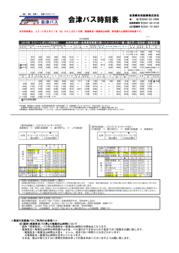 会津バス時刻表（pdf）