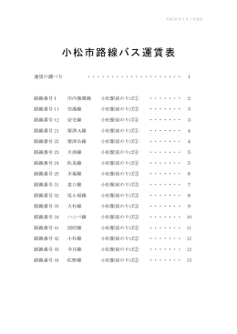 小松市路線バス運賃表（PDF:627KB
