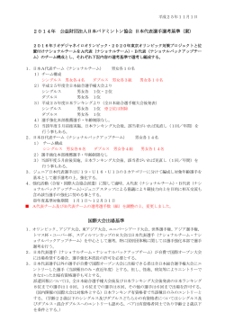 2014年 公益財団法人日本バドミントン協会 日本代表選手選考基準（案