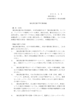 6 (一社）日本身体障がい者水泳連盟強化指定選手等行動規範