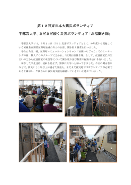 第12回東日本大震災ボランティア 宇都宮大学、まだまだ続く災害