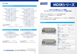 MDSRシリーズパンフレット（714KB）