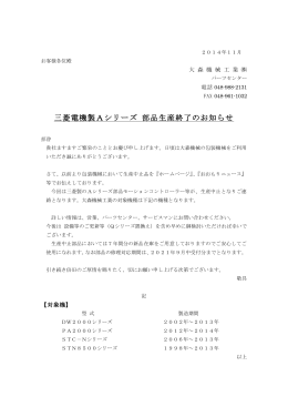 2014年10月 三菱Aシリーズ販売終了のお知らせ 【PDF