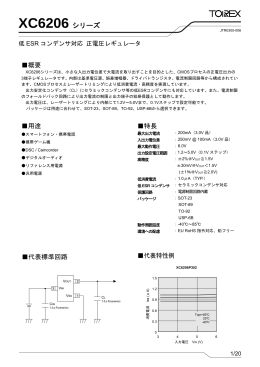 XC6206 シリーズ - トレックス・セミコンダクター
