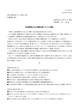 試合開催時における暑熱対策について