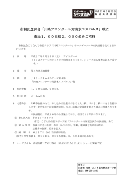 フロンターレ市制記念試合市民招待(PDF形式, 98KB)