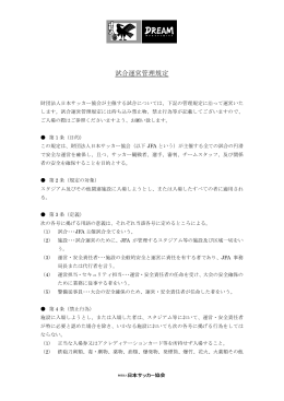試合運営管理規定 - 日本サッカー協会