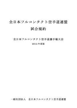 試合規約2014年度版 - 公益社団法人 全日本フルコンタクト空手道連盟