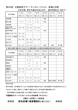 第29回 大阪高校サマー・テニストーナメント 会場と日程 ※※※ 試合会場