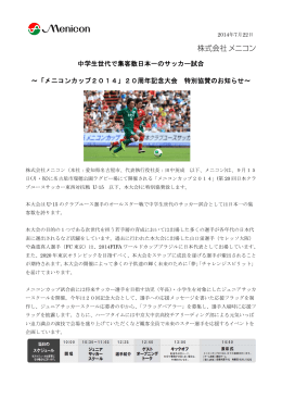 中学生世代で集客数日本一のサッカー試合 ～「メニコンカップ2014」20