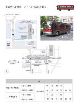 帝国ホテル 大阪 シャトルバスのご案内