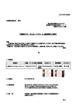 「帝国ホテル チョコレートクリーム」新発売のご案内