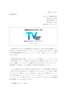 2015年10月サービススタート - 民放公式テレビポータル「TVer(ティーバー)」