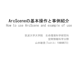 ArcSceneの基本操作と事例紹介 - 空間情報科学分野