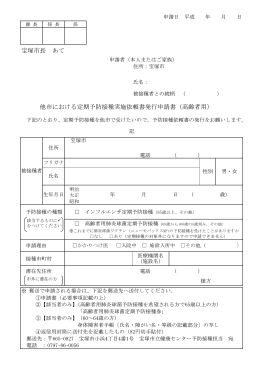 宝塚市長 あて 他市における定期予防接種実施依頼書発行申請書（高齢