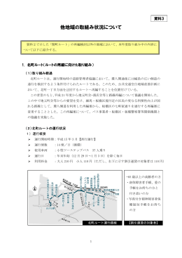 資料3 他地域の取組み状況について（PDF：974KB）