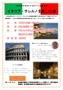 「イタリア・サレルノを楽しむ会」の開催について