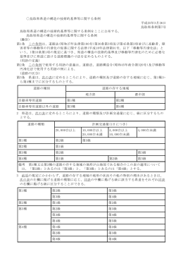 鳥取県県道の構造の技術的基準等に関する条例 平成25年3月26日