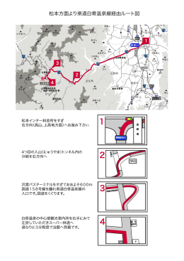 松本方面より県道白骨温泉線経由ルート図