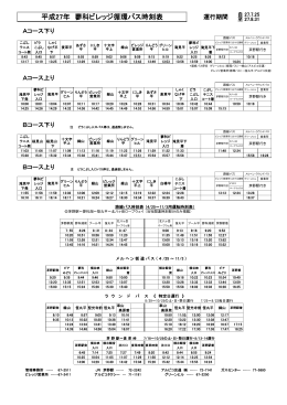 平成27年 蓼科ビレッジ循環バス時刻表