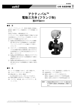電動三方弁 アクティバル (JIS10Kフランジ形) 製品仕様書(PDF/1938KB)