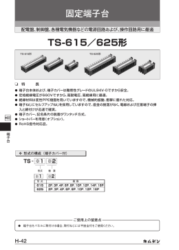 TS-615／625形 固定端子台