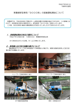 東豊線新型車両「9000形」の営業運転開始について