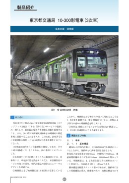 東京都交通局 10-300形電車（3次車）